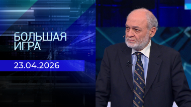 Большая игра. Часть 2. Выпуск от 23.04.2026