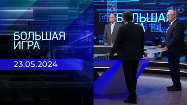 Большая игра. Часть 2. Выпуск от 23.05.2024