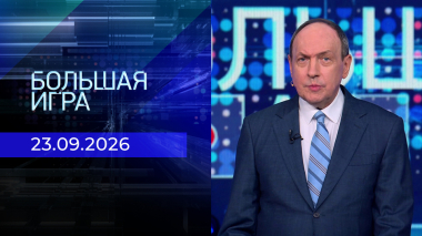 Большая игра. Часть 2. Выпуск от 23.08.2026