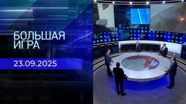 Большая игра. Часть 2. Выпуск от 23.09.2025