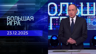 Большая игра. Часть 2. Выпуск от 23.12.2025