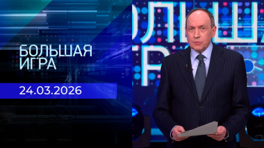 Большая игра. Часть 2. Выпуск от 24.03.2026