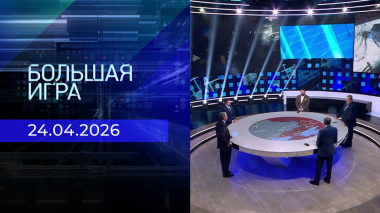 Большая игра. Часть 2. Выпуск от 24.04.2026