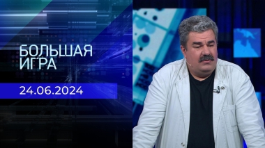 Большая игра. Часть 2. Выпуск от 24.06.2024