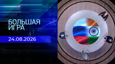 Большая игра. Часть 2. Выпуск от 24.08.2026