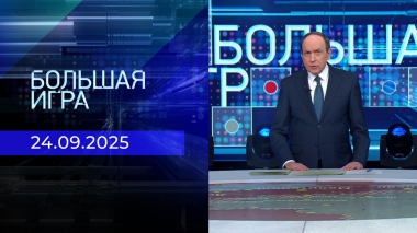 Большая игра. Часть 2. Выпуск от 24.09.2025
