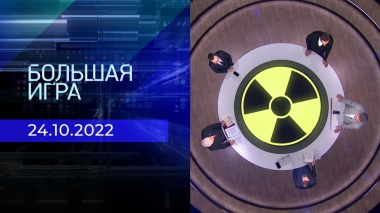 Большая игра. Часть 2. Выпуск от 24.10.2022