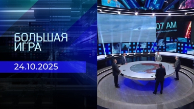 Большая игра. Часть 2. Выпуск от 24.10.2025