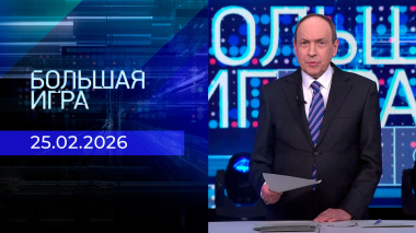 Большая игра. Часть 2. Выпуск от 25.02.2026