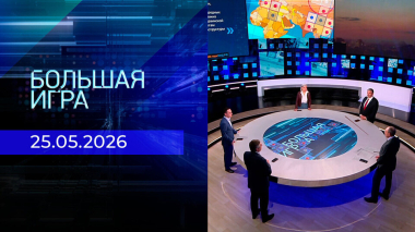 Большая игра. Часть 2. Выпуск от 25.05.2026