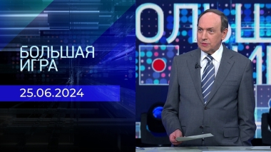 Большая игра. Часть 2. Выпуск от 25.06.2024