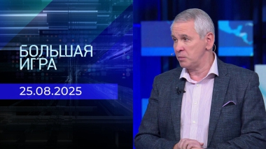 Большая игра. Часть 2. Выпуск от 25.08.2025