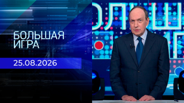 Большая игра. Часть 2. Выпуск от 25.08.2026