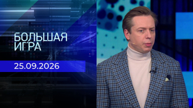 Большая игра. Часть 2. Выпуск от 25.09.2026