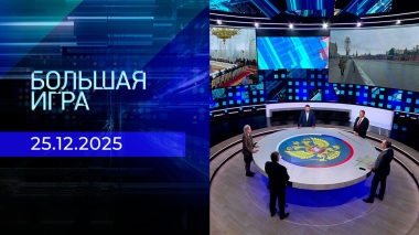 Большая игра. Часть 2. Выпуск от 25.12.2025
