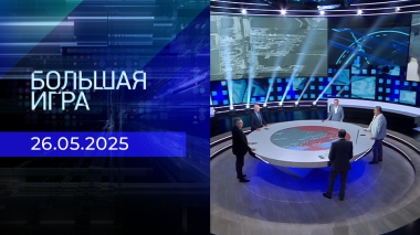 Большая игра. Часть 2. Выпуск от 26.05.2025