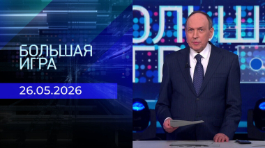 Большая игра. Часть 2. Выпуск от 26.05.2026