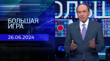 Большая игра. Часть 2. Выпуск от 26.06.2024