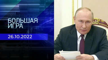 Большая игра. Часть 2. Выпуск от 26.10.2022