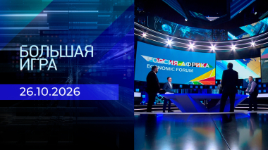 Большая игра. Часть 2. Выпуск от 26.10.2026