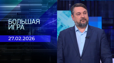 Большая игра. Часть 2. Выпуск от 27.02.2026