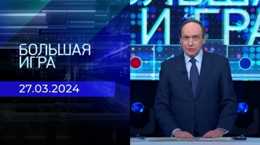 Большая игра. Часть 2. Выпуск от 27.03.2024