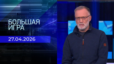 Большая игра. Часть 2. Выпуск от 27.04.2026