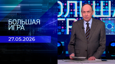 Большая игра. Часть 2. Выпуск от 27.05.2026