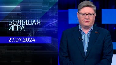 Большая игра. Часть 2. Выпуск от 27.06.2024