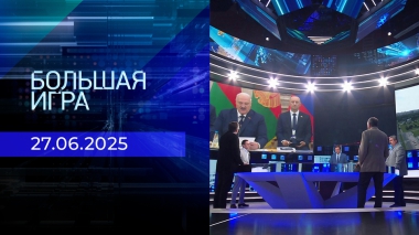Большая игра. Часть 2. Выпуск от 27.06.2025