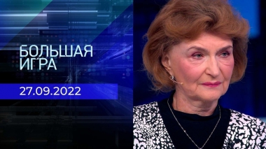 Большая игра. Часть 2. Выпуск от 27.09.2022