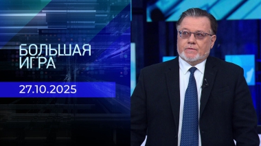 Большая игра. Часть 2. Выпуск от 27.10.2025