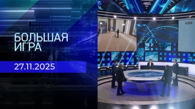Большая игра. Часть 2. Выпуск от 27.11.2025