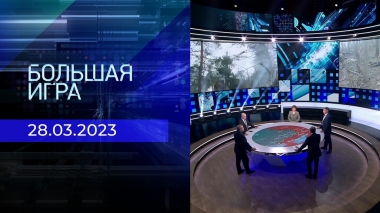 Большая игра. Часть 2. Выпуск от 28.03.2023