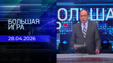 Большая игра. Часть 2. Выпуск от 28.04.2026