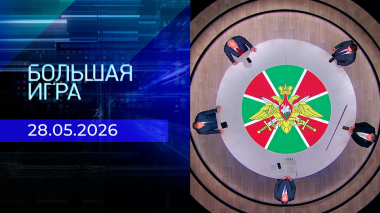 Большая игра. Часть 2. Выпуск от 28.05.2026