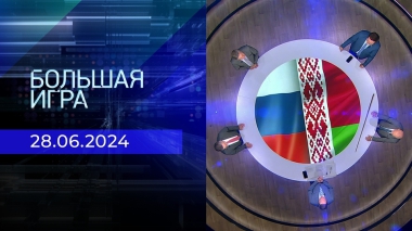 Большая игра. Часть 2. Выпуск от 28.06.2024