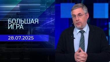 Большая игра. Часть 2. Выпуск от 28.07.2025