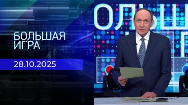 Большая игра. Часть 2. Выпуск от 28.10.2025