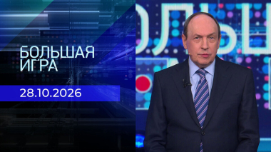 Большая игра. Часть 2. Выпуск от 28.10.2026