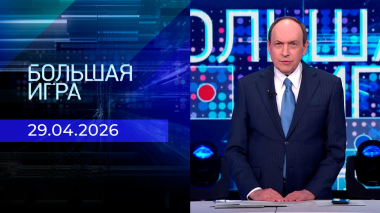 Большая игра. Часть 2. Выпуск от 29.04.2026