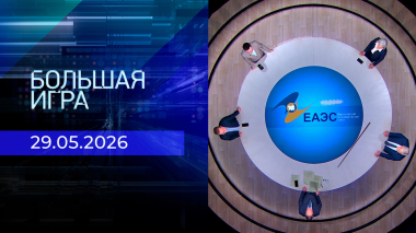 Большая игра. Часть 2. Выпуск от 29.05.2026