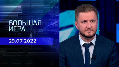 Большая игра. Часть 2. Выпуск от 29.07.2022