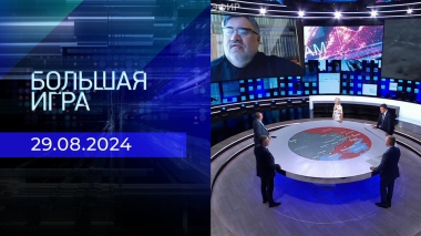 Большая игра. Часть 2. Выпуск от 29.08.2024