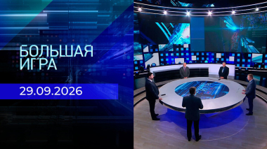Большая игра. Часть 2. Выпуск от 29.09.2026