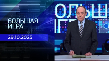 Большая игра. Часть 2. Выпуск от 29.10.2025