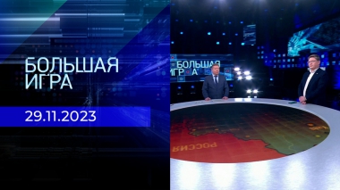 Большая игра. Часть 2. Выпуск от 29.11.2023