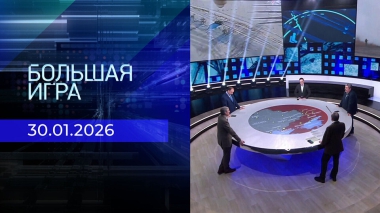 Большая игра. Часть 2. Выпуск от 30.01.2026