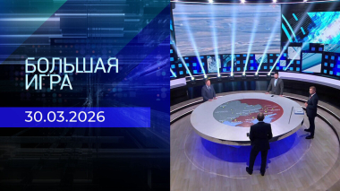 Большая игра. Часть 2. Выпуск от 30.03.2026
