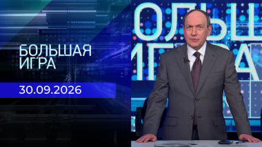 Большая игра. Часть 2. Выпуск от 30.09.2026